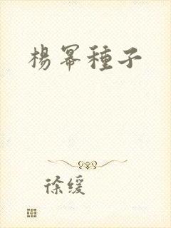 杨幂种子