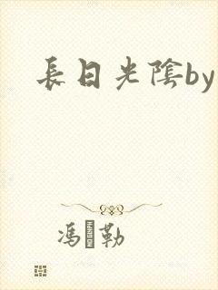 长日光阴by