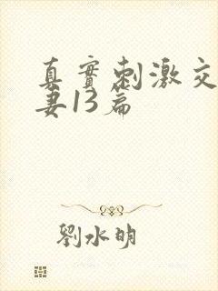 真实刺激交换娇妻13篇