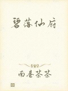碧落仙府
