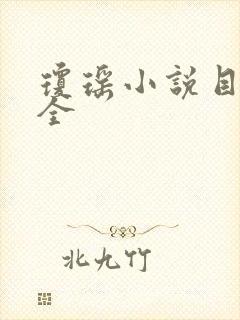 琼瑶小说目录大全