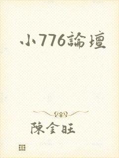 小776论坛