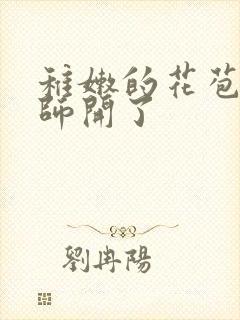 稚嫩的花苞被老师开了封面