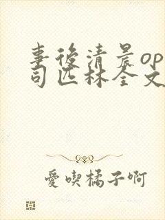 事后清晨op阿司匹林全文免费阅读