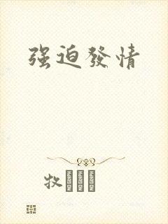 强迫发情
