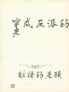 穿成反派的黑月光