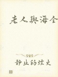 老人与海全文