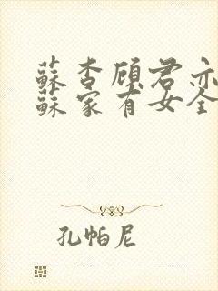 苏杳顾君亦小说苏家有女全文免费封面