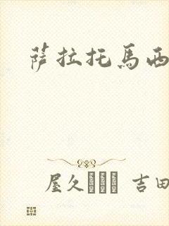萨拉托马西