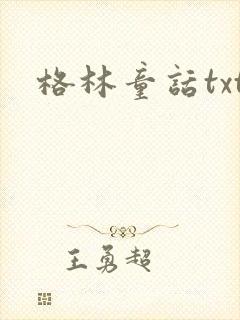 格林童话txt