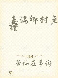 春满乡村免费阅读封面