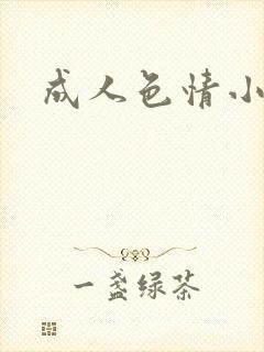 成人色情小说