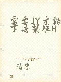 需要JY才能活下去系统H