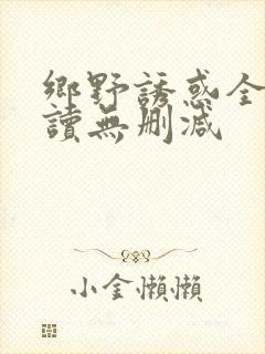 乡野诱惑全文阅读无删减