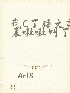 我C了语文课代表嗷嗷叫了一节课