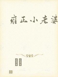雍正小老婆