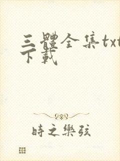 三体全集txt下载