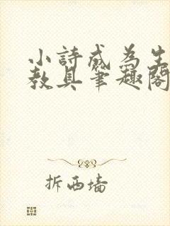 小诗成为生物课教具笔趣阁