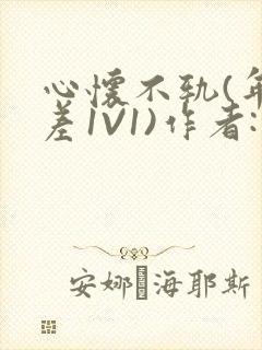 心怀不轨(年龄差1V1)作者:款冬