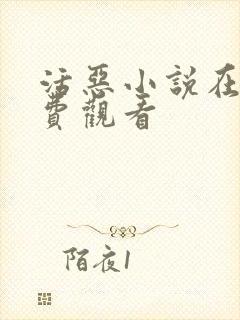活恶小说在线免费观看