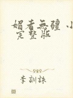 媚者无疆 小说 完整版封面