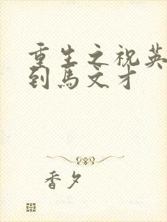 重生之祝英台遇到马文才