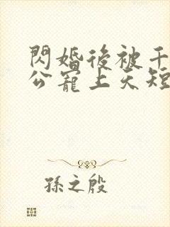 闪婚后被千亿老公宠上天短剧