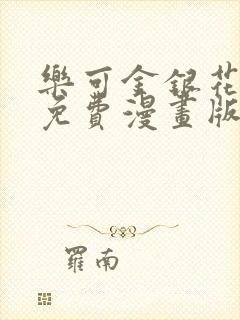 乐可金银花全文免费漫画版封面