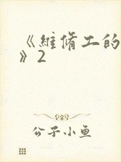 《维修工的绝遇》2