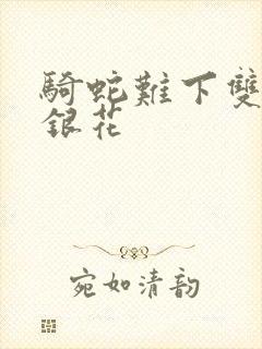 骑蛇难下双+金银花封面