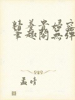 精养贵妇容子君笔趣阁无弹窗