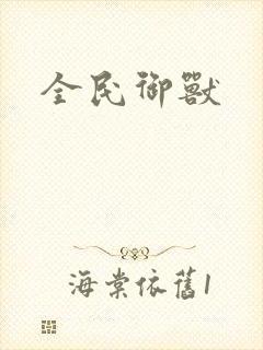 全民御兽封面