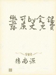 乐可by金银花露原文免费阅读