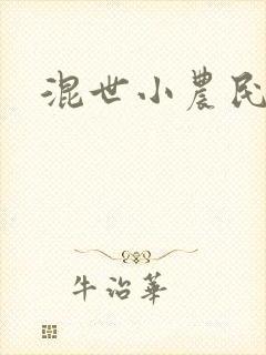 混世小农民2