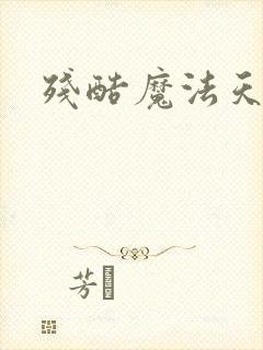残酷魔法天使