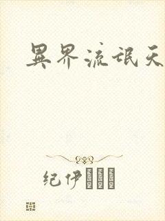 异界流氓天尊