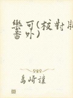 乐可(校对版+番外)
