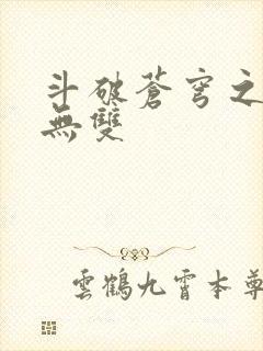 斗破苍穹之淫帝无双