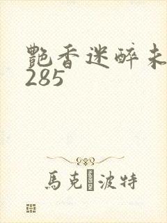 艳香迷醉未删节285