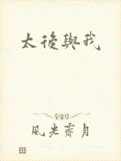 太后与我