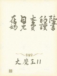 在日本的陪读妈妈免费读书封面