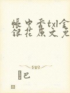 帐中香txl金银花原文免费无广告封面