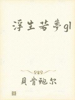 浮生若梦gl