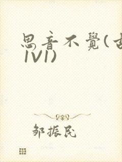 思音不觉(古言 1V1)封面
