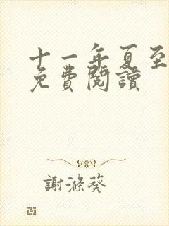 十一年夏至小说免费阅读
