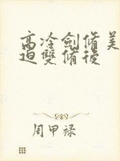 高冷剑修美人被迫双修后