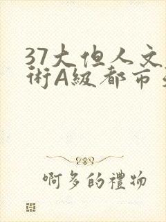 37大但人文艺术A级都市天气