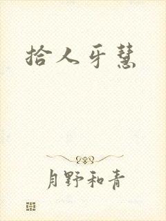 拾人牙慧