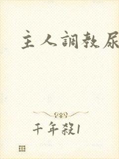 主人调教尿便器封面