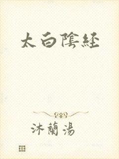 太白阴经